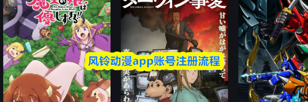 风铃动漫app账号注册流程