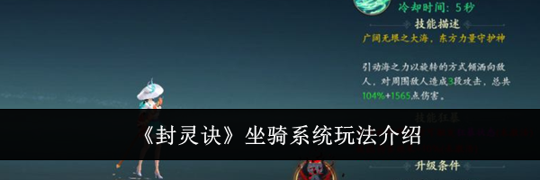 《封灵诀》坐骑系统玩法介绍