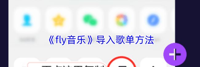 《fly音乐》导入歌单方法