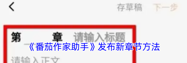 《番茄作家助手》发布新章节方法