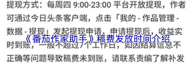 《番茄作家助手》稿费发放时间介绍