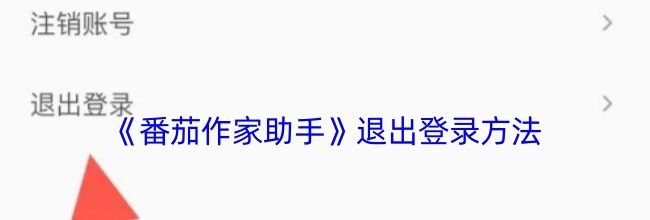 《番茄作家助手》退出登录方法