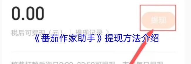 《番茄作家助手》提现方法介绍