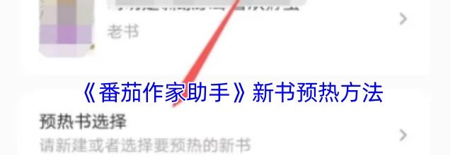 《番茄作家助手》新书预热方法