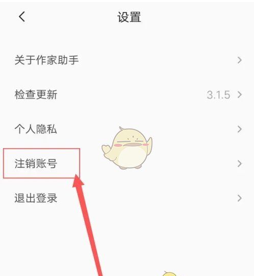 《番茄作家助手》账号注销方法