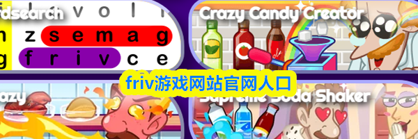 friv游戏网站官网人口