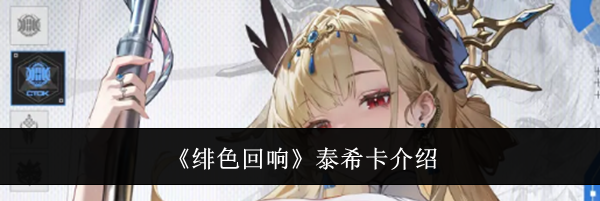 《绯色回响》泰希卡介绍