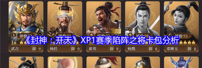 《封神：开天》XP1赛季陷阵之将卡包分析