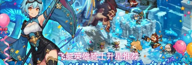 飞艇英雄骑士升星推荐