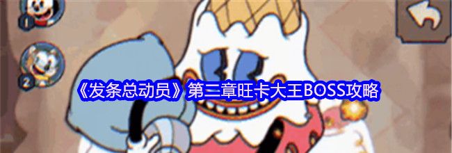 《发条总动员》第二章旺卡大王BOSS攻略