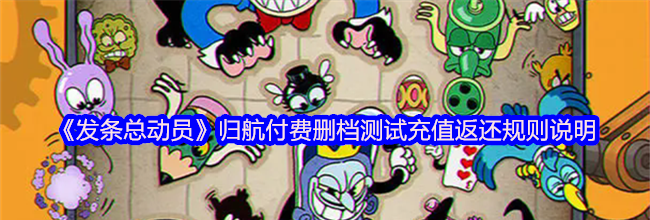 《发条总动员》归航付费删档测试充值返还规则说明