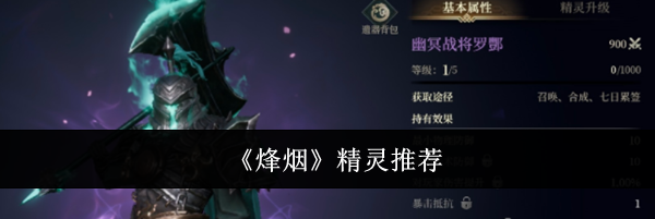 《烽烟》精灵推荐