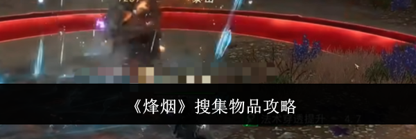 《烽烟》搜集物品攻略