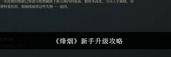 《烽烟》新手升级攻略