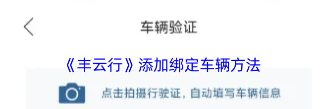 《丰云行》添加绑定车辆方法
