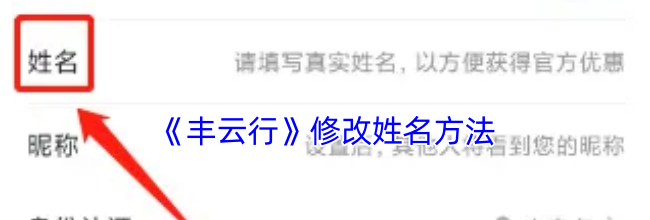 《丰云行》修改姓名方法