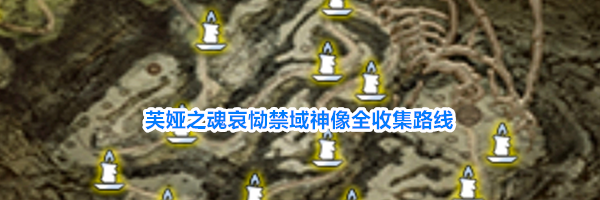 芙娅之魂哀恸禁域神像全收集路线