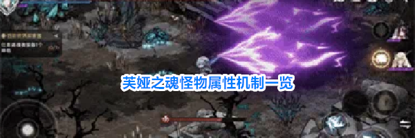芙娅之魂怪物属性机制一览
