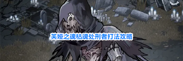 芙娅之魂枯魂处刑者打法攻略