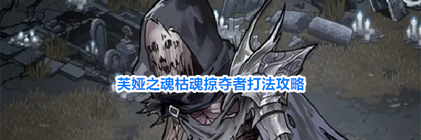 芙娅之魂枯魂掠夺者打法攻略