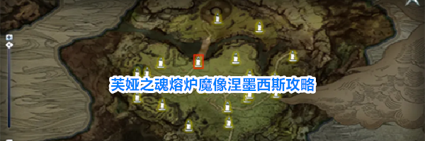 芙娅之魂熔炉魔像涅墨西斯攻略