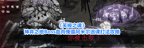 《芙娅之魂》神弃之地Boss血肉傀儡阿米尔逃课打法攻略