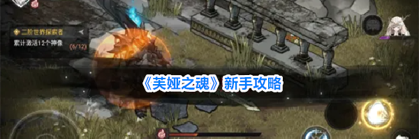 《芙娅之魂》新手攻略