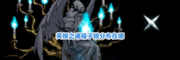 芙娅之魂箱子娘位置一览