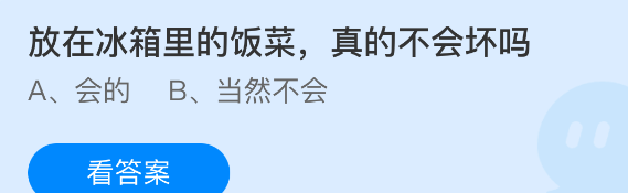 放在冰箱里的饭菜真的不会坏吗