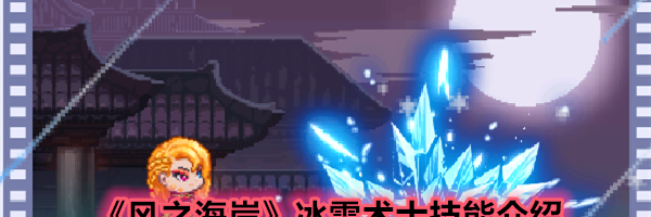 《风之海岸》冰雪术士技能介绍