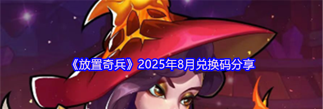 《放置奇兵》2025年8月兑换码分享