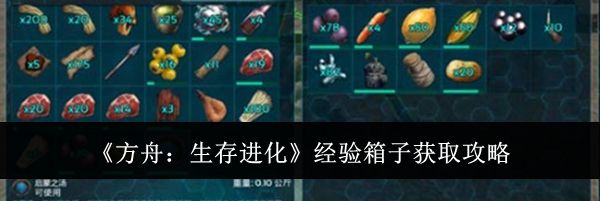 《方舟：生存进化》经验箱子获取攻略