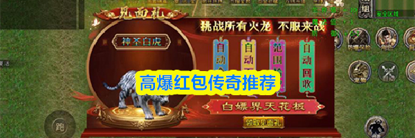 高爆红包传奇推荐