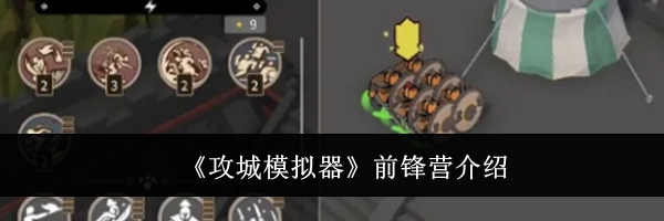 《攻城模拟器》前锋营介绍
