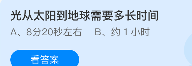 光从太阳到地球需要多长时间