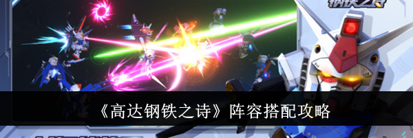 《高达钢铁之诗》阵容搭配攻略