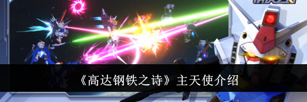 《高达钢铁之诗》主天使介绍