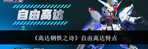《高达钢铁之诗》自由高达特点