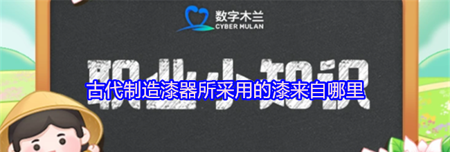 古代制造漆器所采用的漆来自哪里