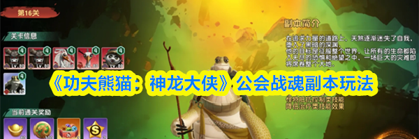 《功夫熊猫：神龙大侠》公会战魂副本玩法