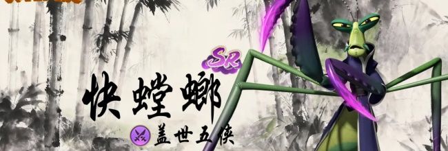 《功夫熊猫：神龙大侠》快螳螂玩法解析