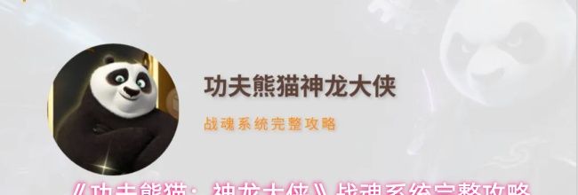 《功夫熊猫：神龙大侠》战魂系统完整攻略