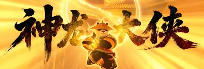 《功夫熊猫：神龙大侠》资源规划及避坑重点