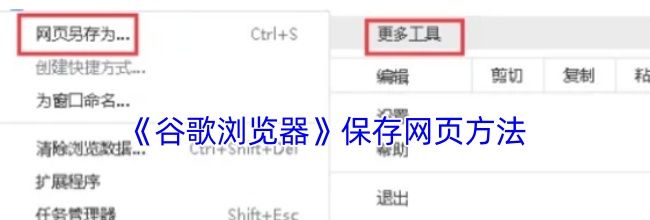 《谷歌浏览器》保存网页方法