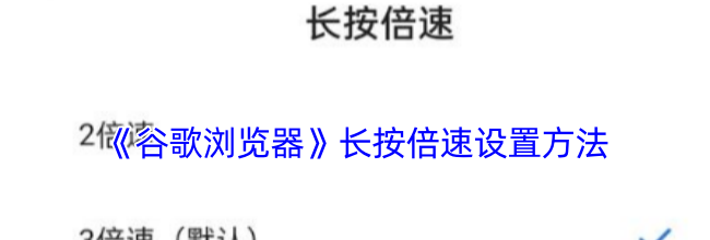 《谷歌浏览器》长按倍速设置方法