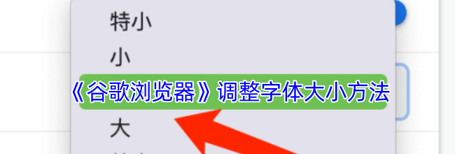 《谷歌浏览器》调整字体大小方法