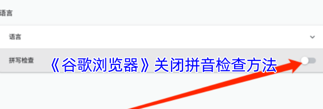 《谷歌浏览器》关闭拼音检查方法