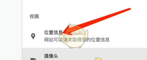 《谷歌浏览器》关闭位置权限方法