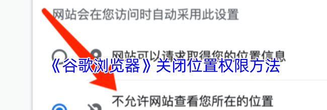 《谷歌浏览器》关闭位置权限方法