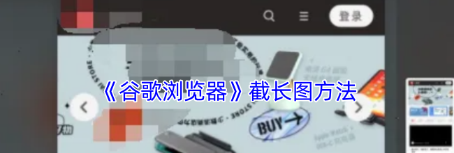 《谷歌浏览器》截长图方法